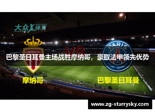 巴黎圣日耳曼主场战胜摩纳哥，豪取法甲领先优势