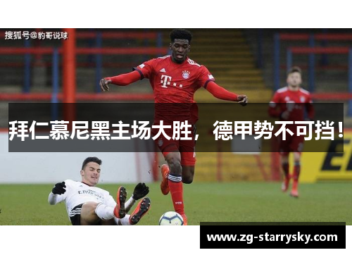 拜仁慕尼黑主场大胜，德甲势不可挡！