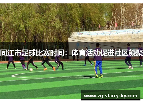 同江市足球比赛时间：体育活动促进社区凝聚