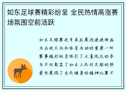 如东足球赛精彩纷呈 全民热情高涨赛场氛围空前活跃