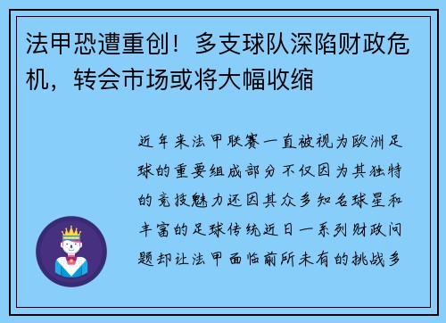 法甲恐遭重创！多支球队深陷财政危机，转会市场或将大幅收缩