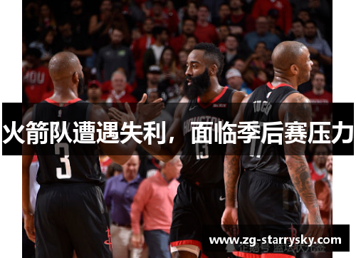 火箭队遭遇失利，面临季后赛压力