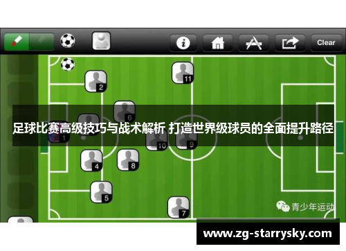 足球比赛高级技巧与战术解析 打造世界级球员的全面提升路径