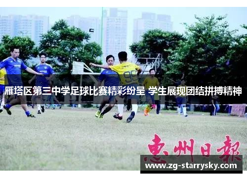 雁塔区第三中学足球比赛精彩纷呈 学生展现团结拼搏精神