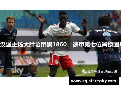汉堡主场大胜慕尼黑1860，德甲第七位置稳固！
