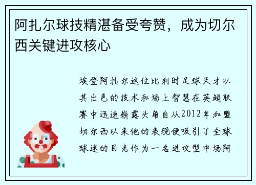 阿扎尔球技精湛备受夸赞，成为切尔西关键进攻核心