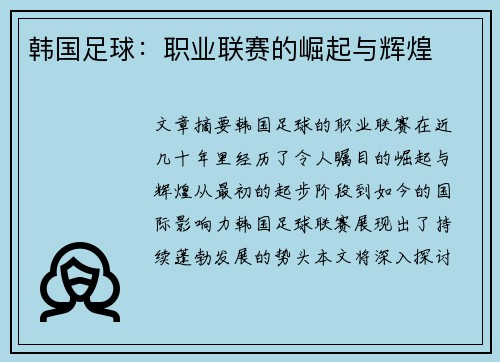 韩国足球：职业联赛的崛起与辉煌