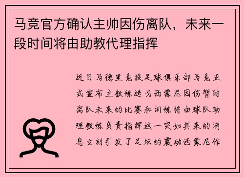 马竞官方确认主帅因伤离队，未来一段时间将由助教代理指挥