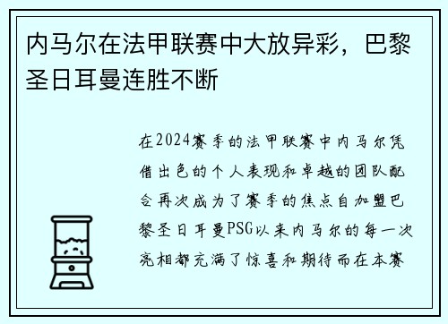 内马尔在法甲联赛中大放异彩，巴黎圣日耳曼连胜不断