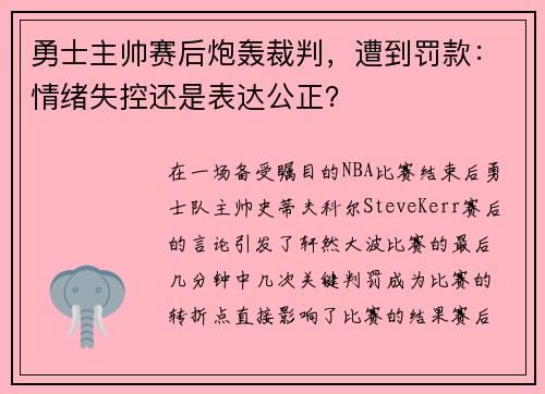 勇士主帅赛后炮轰裁判，遭到罚款：情绪失控还是表达公正？