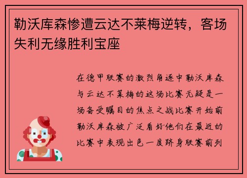 勒沃库森惨遭云达不莱梅逆转，客场失利无缘胜利宝座