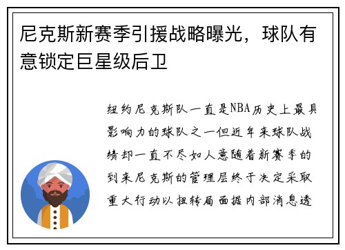尼克斯新赛季引援战略曝光，球队有意锁定巨星级后卫