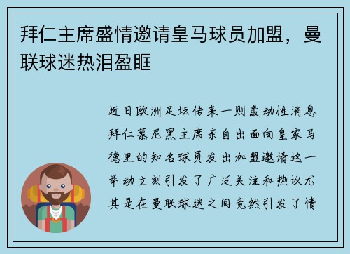 拜仁主席盛情邀请皇马球员加盟，曼联球迷热泪盈眶