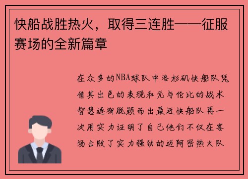 快船战胜热火，取得三连胜——征服赛场的全新篇章