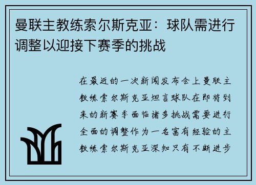 曼联主教练索尔斯克亚：球队需进行调整以迎接下赛季的挑战