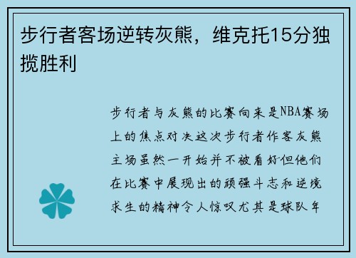 步行者客场逆转灰熊，维克托15分独揽胜利