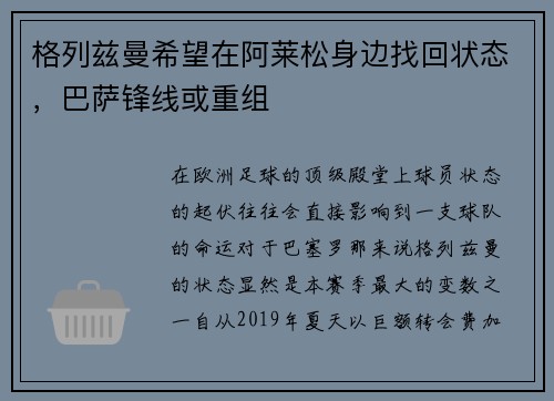 格列兹曼希望在阿莱松身边找回状态，巴萨锋线或重组