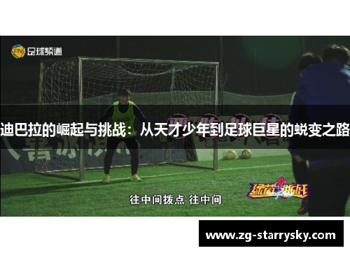 迪巴拉的崛起与挑战：从天才少年到足球巨星的蜕变之路