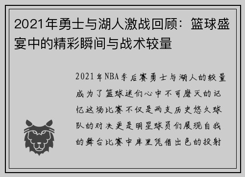 2021年勇士与湖人激战回顾：篮球盛宴中的精彩瞬间与战术较量