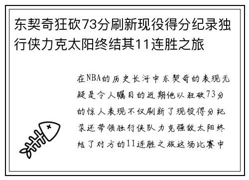 东契奇狂砍73分刷新现役得分纪录独行侠力克太阳终结其11连胜之旅