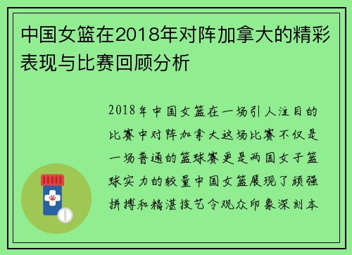 中国女篮在2018年对阵加拿大的精彩表现与比赛回顾分析