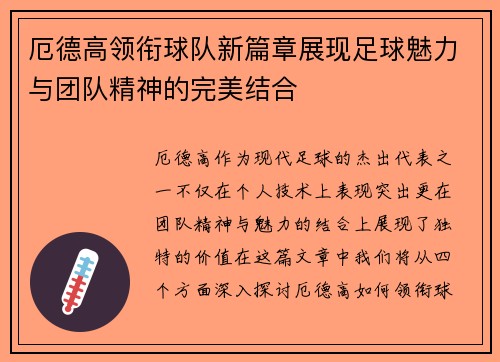 厄德高领衔球队新篇章展现足球魅力与团队精神的完美结合