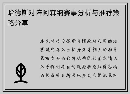 哈德斯对阵阿森纳赛事分析与推荐策略分享