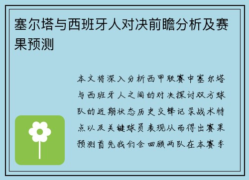 塞尔塔与西班牙人对决前瞻分析及赛果预测