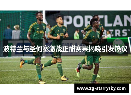 波特兰与圣何塞激战正酣赛果揭晓引发热议