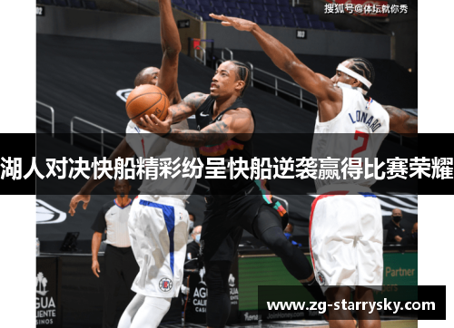 湖人对决快船精彩纷呈快船逆袭赢得比赛荣耀