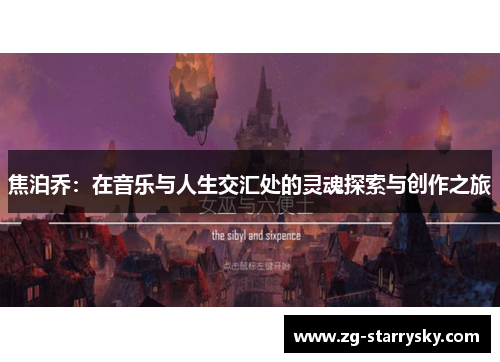 焦泊乔：在音乐与人生交汇处的灵魂探索与创作之旅